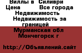 Виллы в  Силиври. › Цена ­ 450 - Все города Недвижимость » Недвижимость за границей   . Мурманская обл.,Мончегорск г.